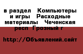  в раздел : Компьютеры и игры » Расходные материалы . Чеченская респ.,Грозный г.